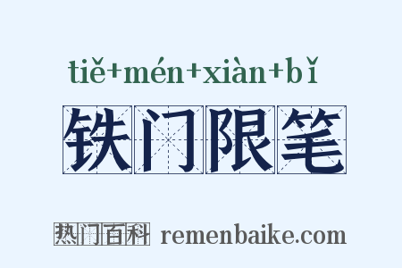 铁门限笔是什么意思的图片